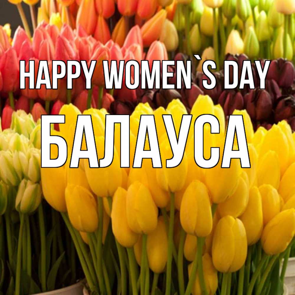 Greetings card с именем, БАЛАУСА happy women`s day цветы Greetings with text for free download 